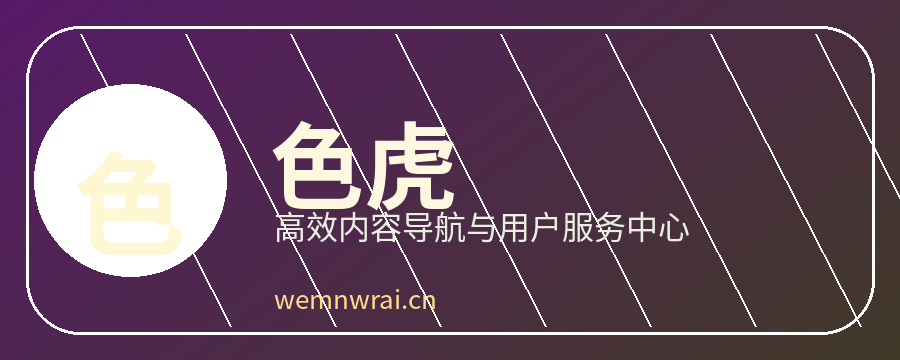 色虎